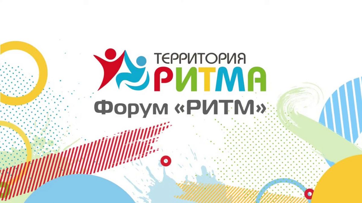 Международный инклюзивный форум лидеров социальных изменений «Территория Ритма» Международный инклюзивный форум лидеров социальных изменений «Территория Ритма»